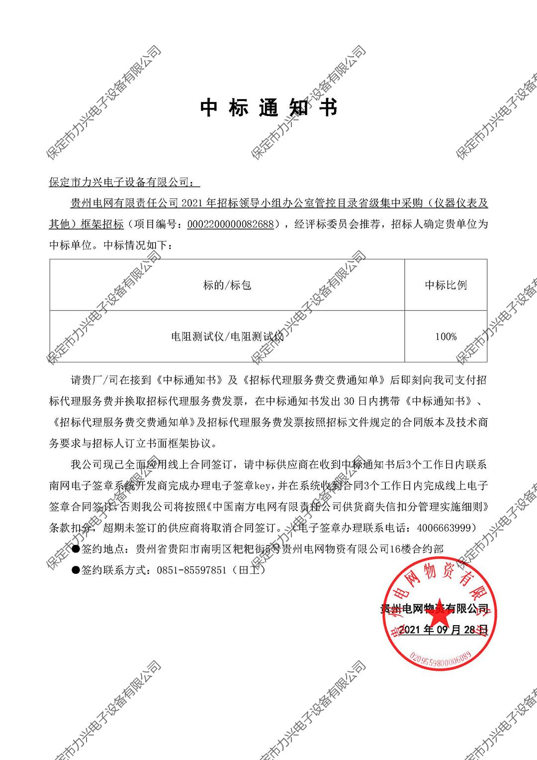 1650700469409083.jpg 貴州電網(wǎng)有限責(zé)任公司2021年招標(biāo)領(lǐng)導(dǎo)小組辦公室管控目錄省級(jí)集中采購(gòu)(儀器儀表及其他)框架招標(biāo).jpg